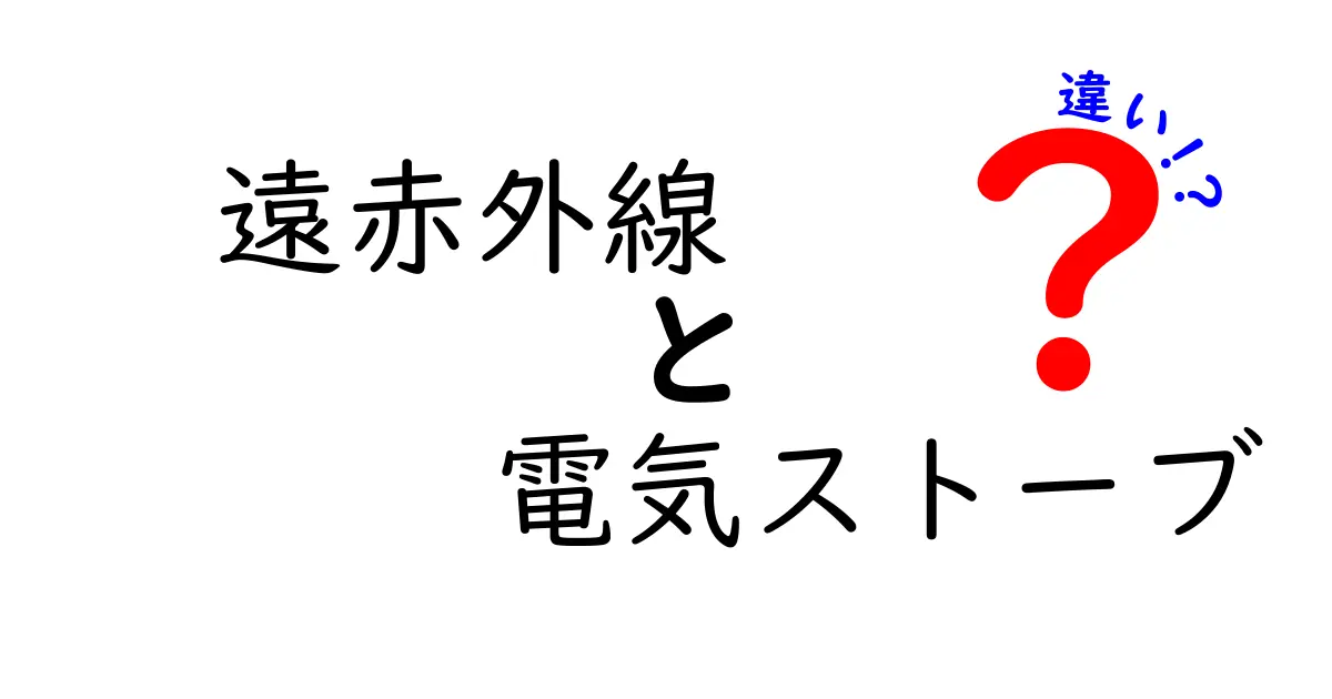 遠赤外線と電気ストーブの違いはこれだ！知れば納得の解説