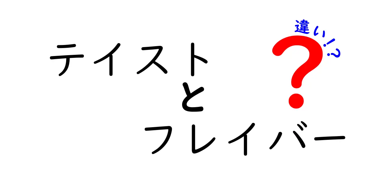 「テイスト」と「フレイバー」の違いを徹底解説！あなたの食べ物の感覚が変わるかも？