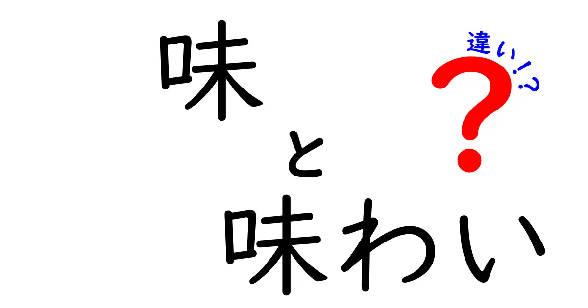 味と味わいの違いを知ろう！単純だけど深い味覚の世界