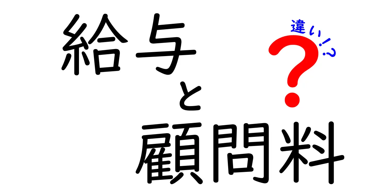 給与と顧問料の違いを徹底解説！あなたの知らないお金の世界