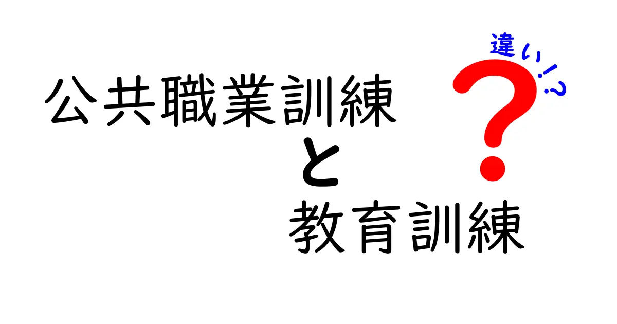 公共職業訓練と教育訓練の違いを徹底解説！あなたの未来を切り開く選択はどっち？