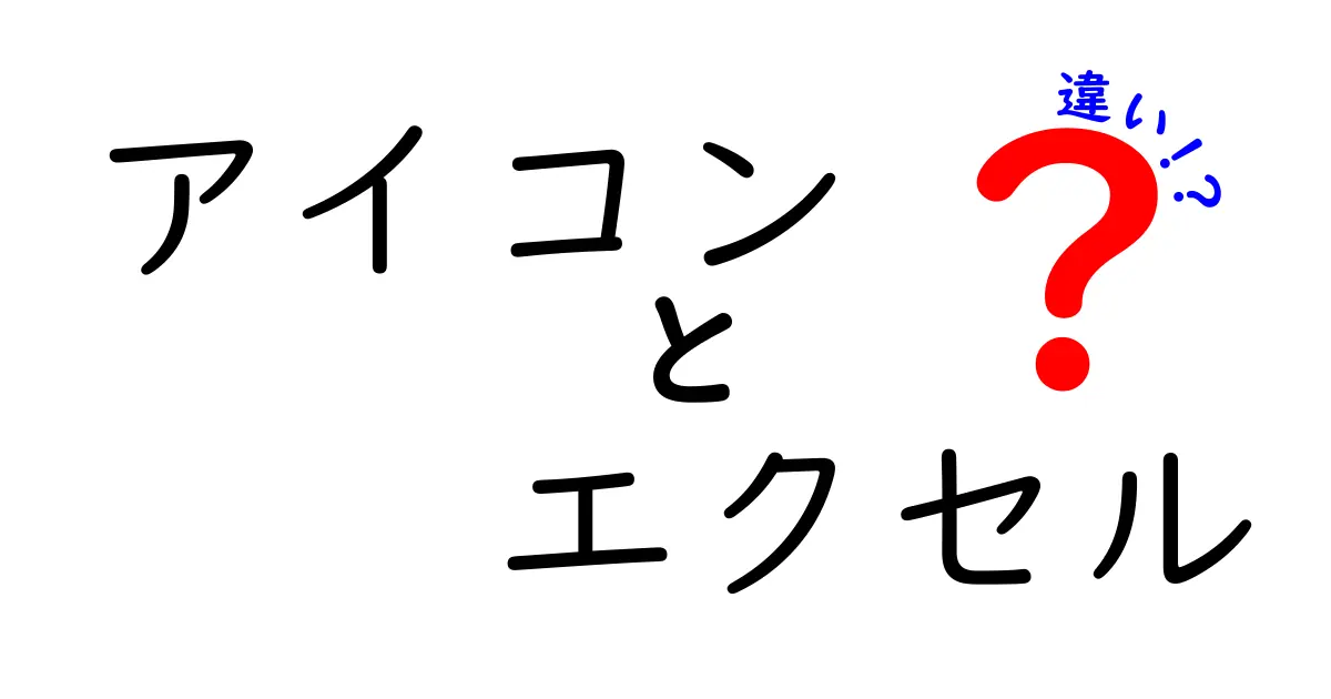 アイコンとエクセルの違いを理解しよう！パソコン操作をもっと快適にするために