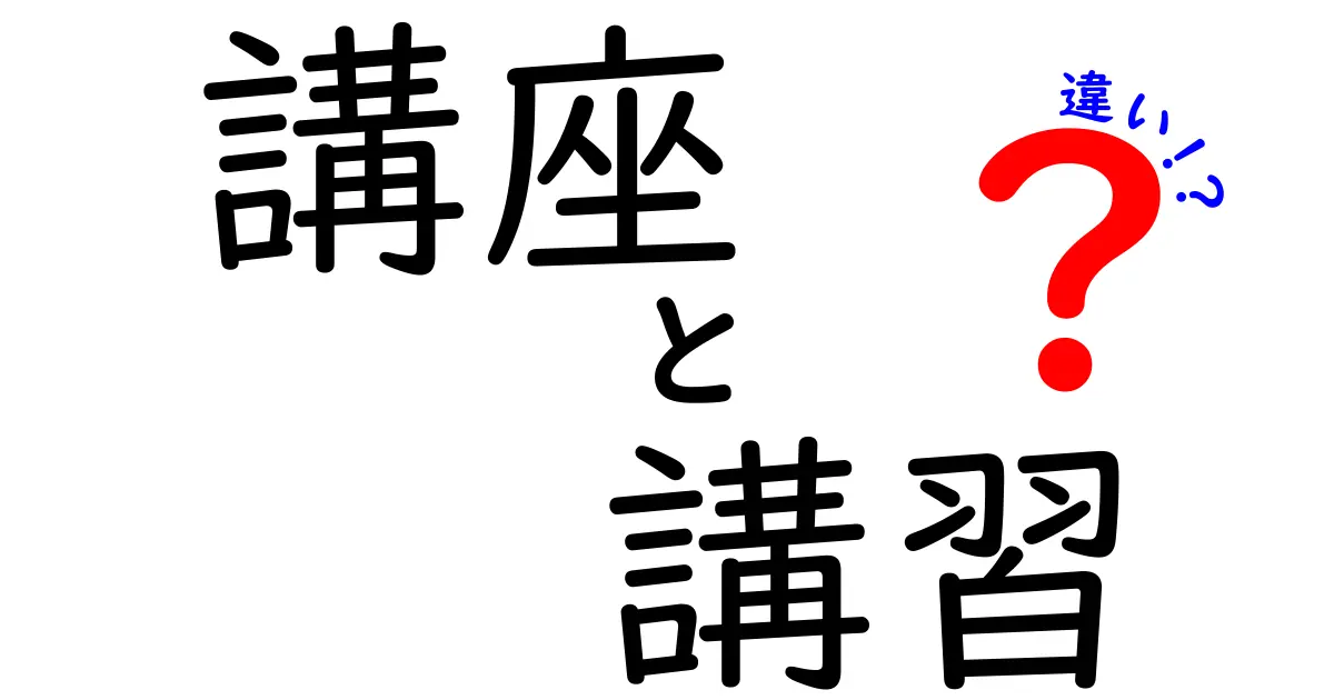 講座と講習の違いを徹底解説！あなたに合った学び方はどっち？