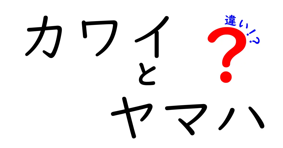 カワイとヤマハの違いとは？楽器業界をリードする2大ブランドの特徴を徹底解説！