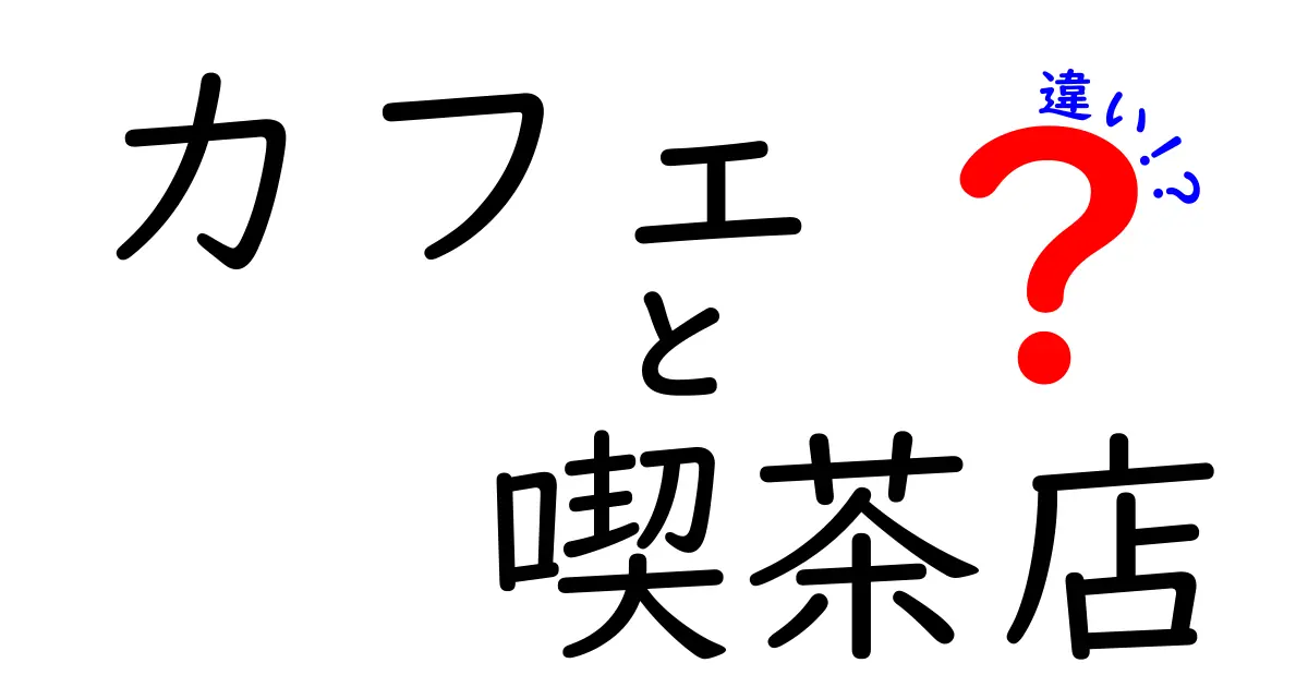 カフェと喫茶店の違いとは？それぞれの特徴と魅力を解説！