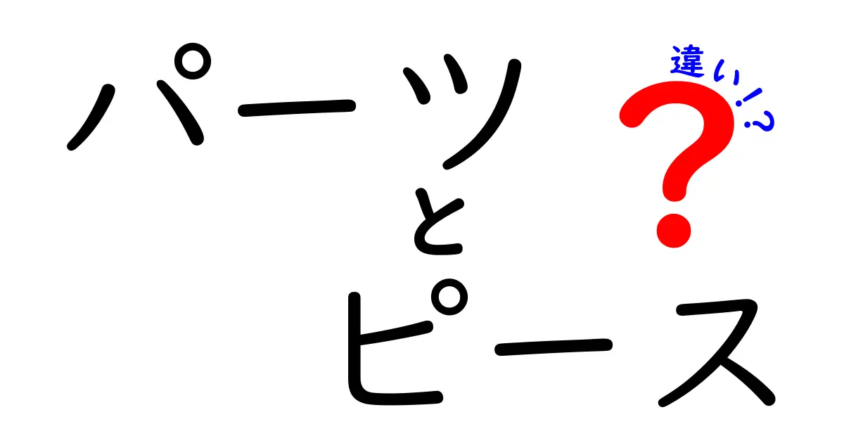 「パーツ」と「ピース」の違いとは？使い方を徹底解説！