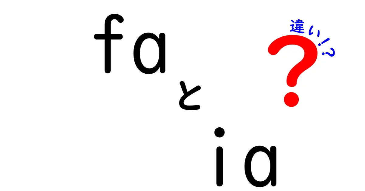 FAとIAの違いをわかりやすく解説！それぞれの特徴と活用法とは？