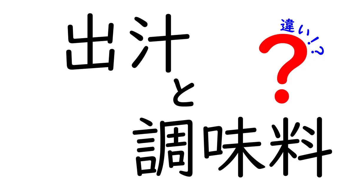 出汁と調味料の違いを理解しよう！料理の基本を学ぶ