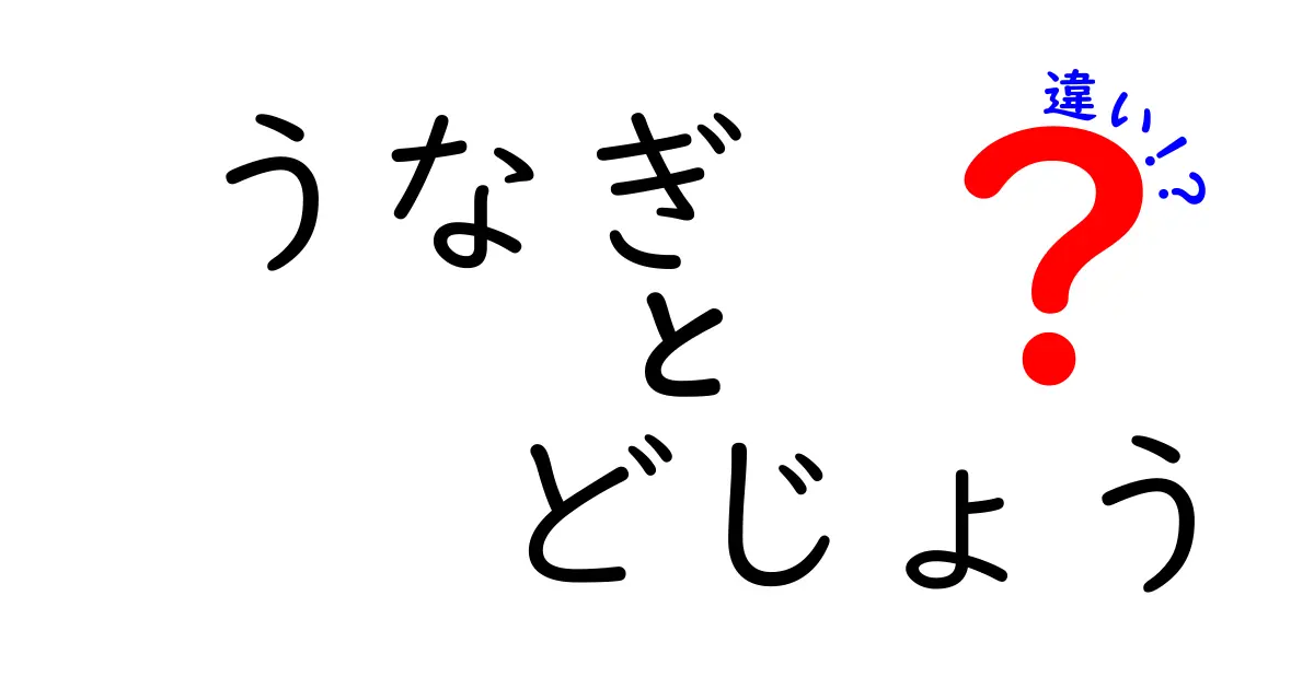 うなぎとどじょうの違いを知ろう！意外と知らない2つの魚の特徴