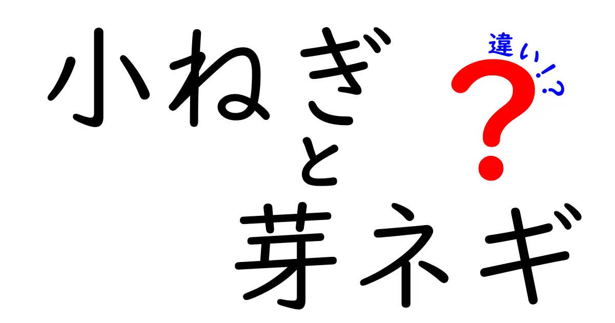 小ねぎと芽ネギの違いを知って料理をもっと楽しもう！