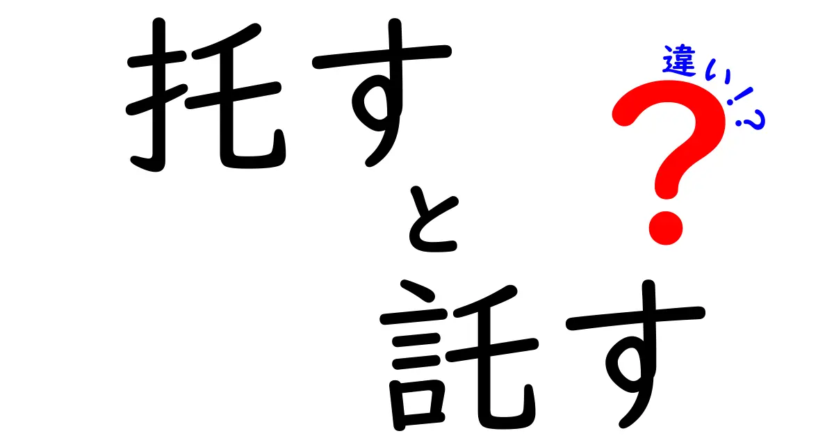 「托す」と「託す」の違いは？意味や使い方を徹底解説！