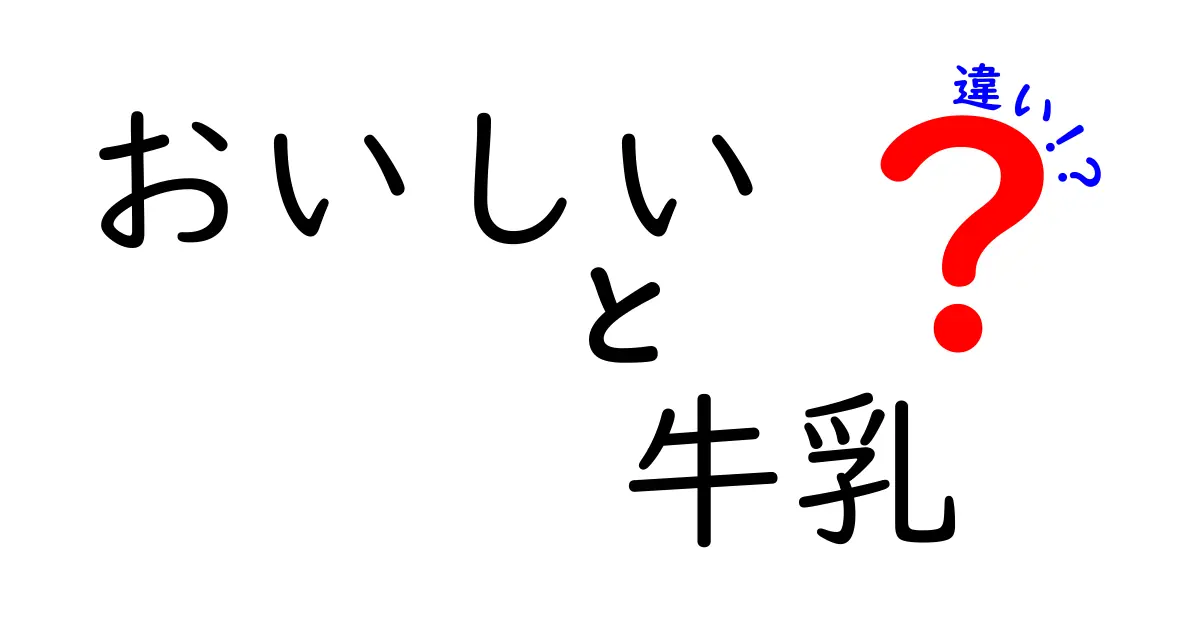 おいしい牛乳と普通の牛乳の違いを徹底解説！あなたにぴったりの牛乳はどれ？