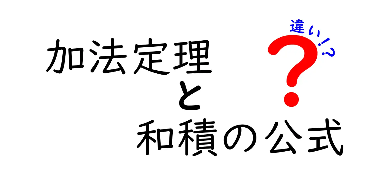 加法定理と和積の公式の違いをわかりやすく解説!