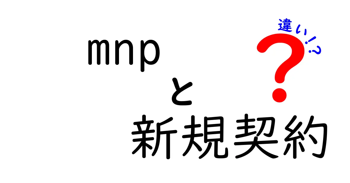 MNPと新規契約の違いをわかりやすく解説！どっちがお得？