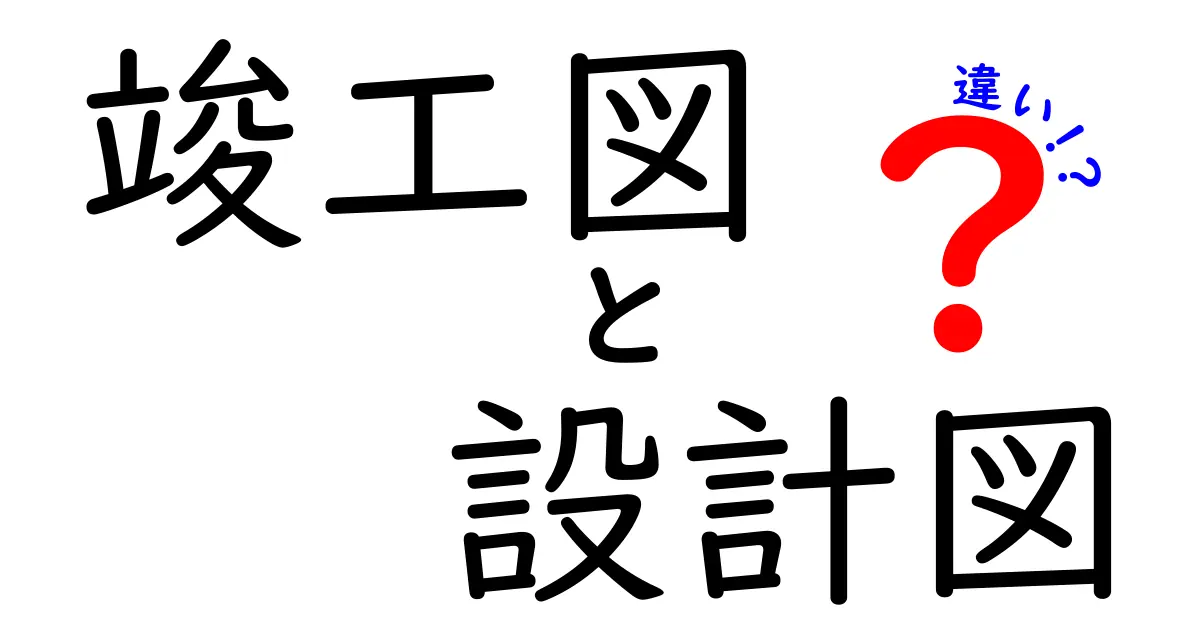 竣工図と設計図の違いを簡単に解説！建築の基礎知識