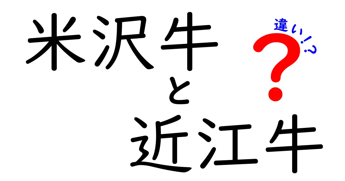 米沢牛と近江牛の違いとは？美味しさの秘密を徹底解説！