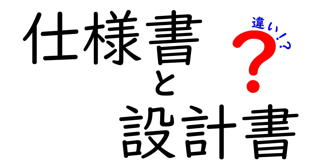 仕様書と設計書の違いをわかりやすく解説！