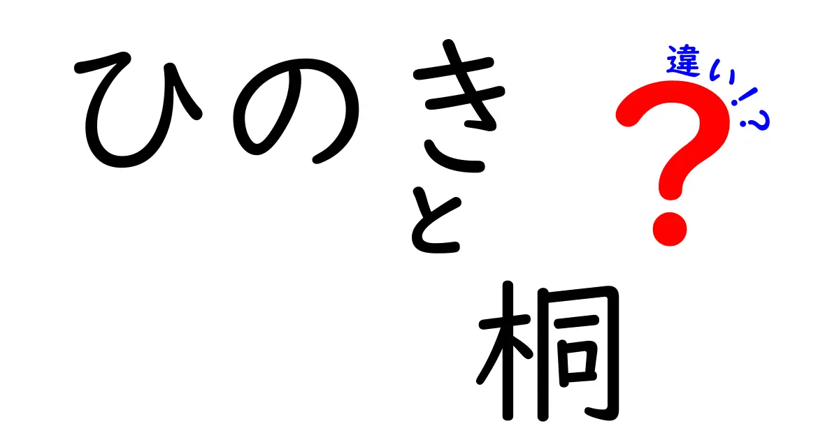 ひのきと桐の違いを徹底解説！あなたの選ぶべき木材はどっち？