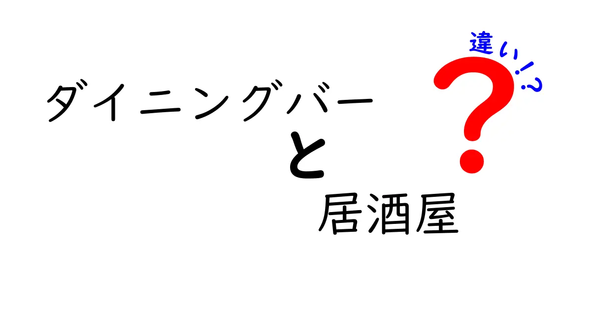 ダイニングバーと居酒屋の違いを徹底解説！あなたはどっち派？