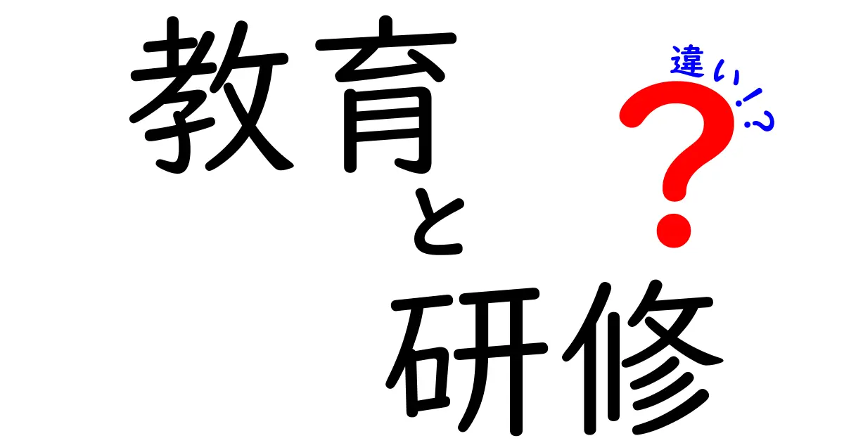 教育と研修の違いとは？わかりやすく解説！