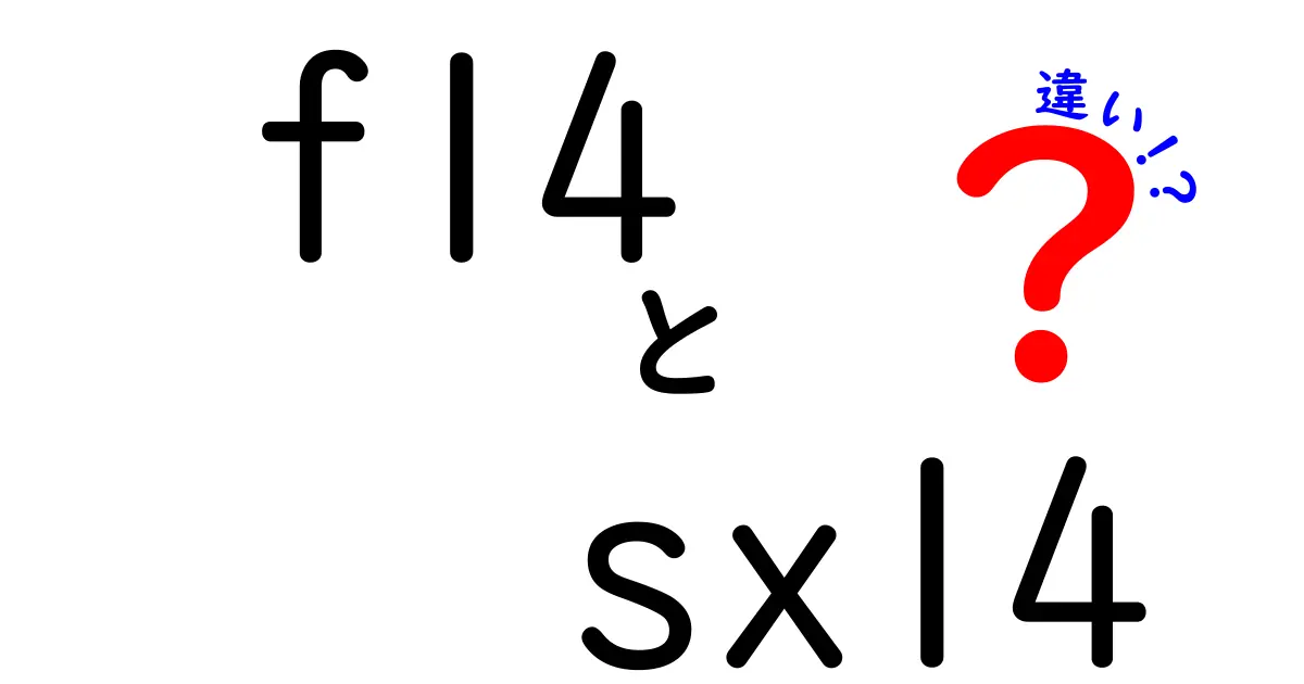 F14とSX14の違いを徹底解説！あなたに合った選択はどっち？