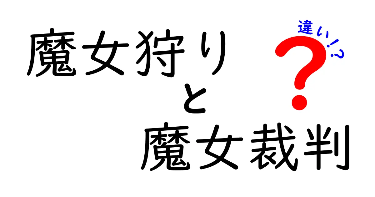 魔女狩りと魔女裁判の違いとは？歴史を紐解く