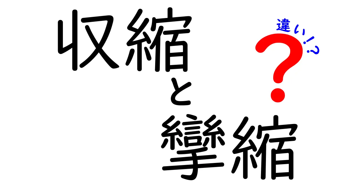 収縮と攣縮の違いを徹底解説!知っておきたい身体のメカニズム