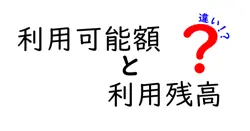 利用可能額と利用残高の違いは？