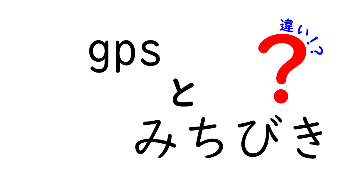 GPSとみちびきの違いを徹底解説！信号の仕組みと精度の秘密