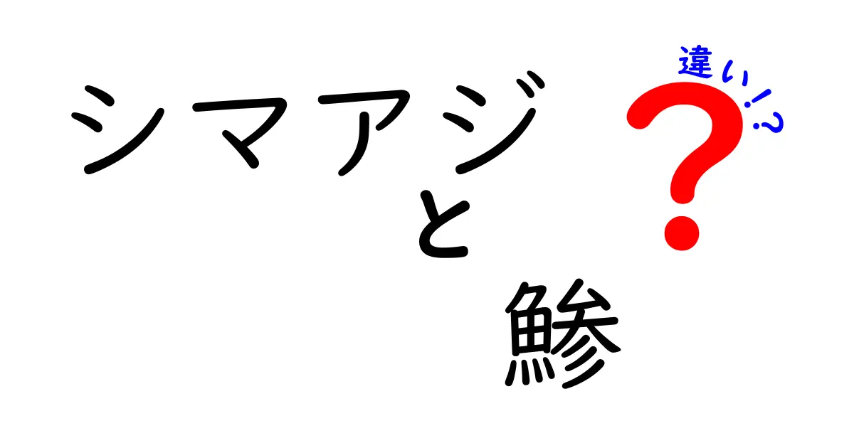 シマアジと鯵の違いとは？見た目・味・生息地を徹底比較！