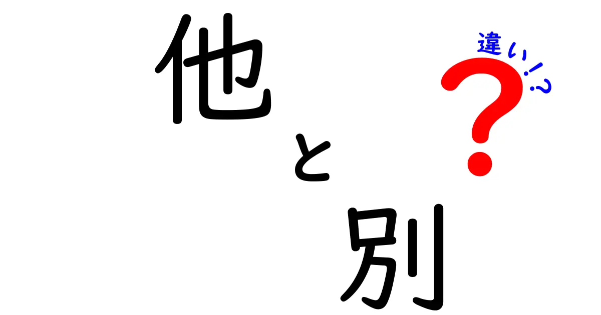 他と別の違いとは？意味や使い方を解説します！