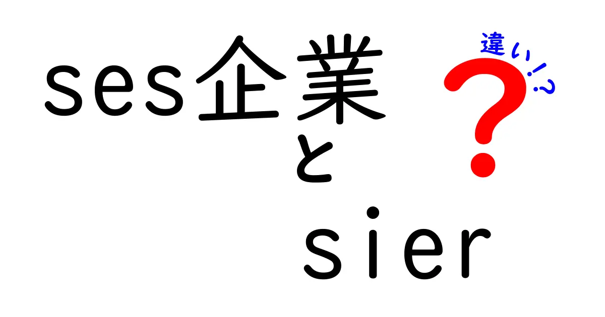 SES企業とSIerの違いをわかりやすく解説！