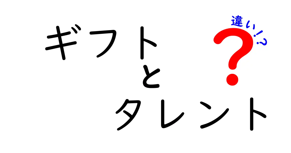 ギフトとタレントの違いって何？知っておくべきポイントを解説！