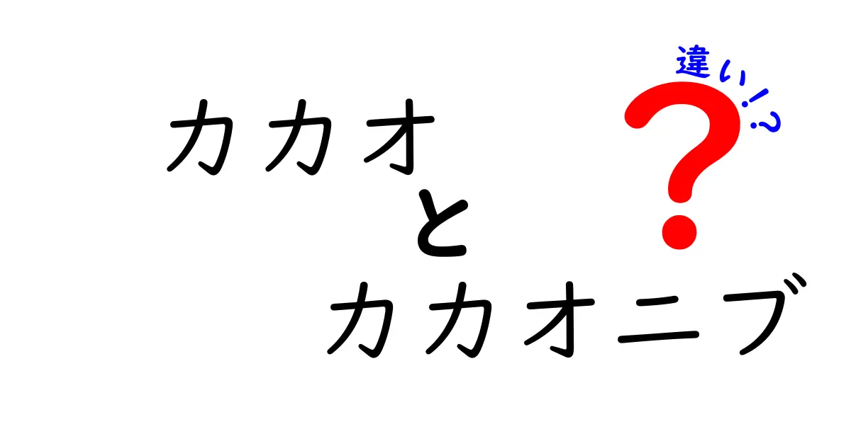 カカオとカカオニブの違いを徹底解説！チョコレート好き必見の情報