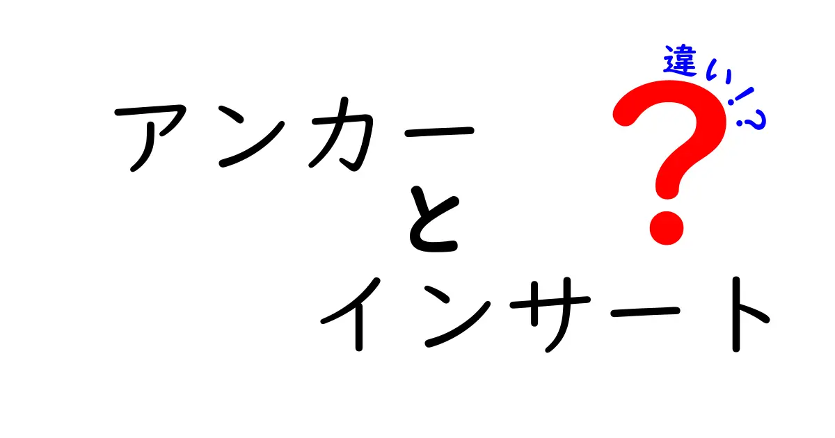 アンカーとインサートの違いとは？それぞれの特徴を徹底解説！