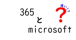 365とmicrosoftの違いは？