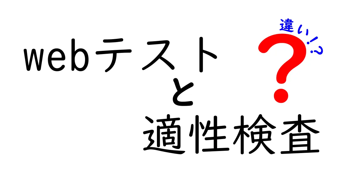 WEBテストと適性検査の違いを徹底解説！これであなたも合格間違いなし