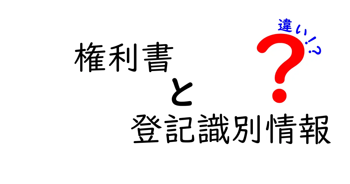 権利書と登記識別情報の違いとは?わかりやすく解説します!