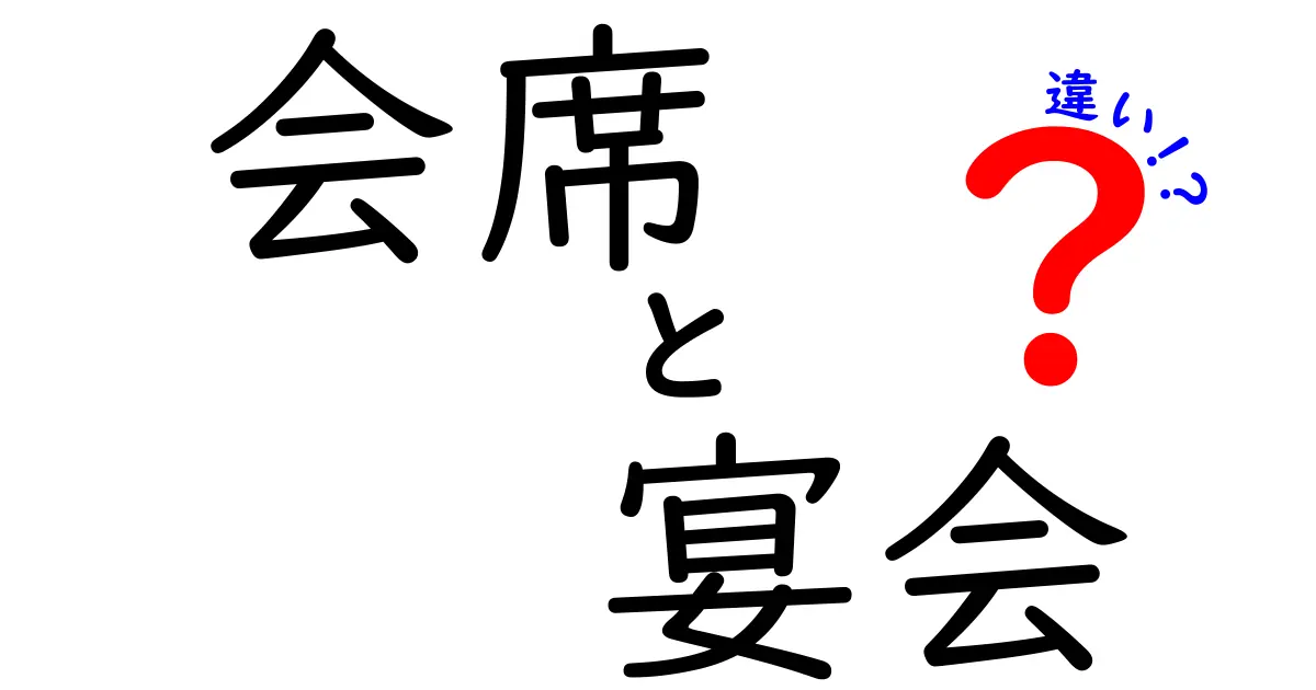 会席と宴会の違いを徹底解説！あなたはどっちを選ぶ？