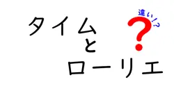 タイムとローリエの違いは？