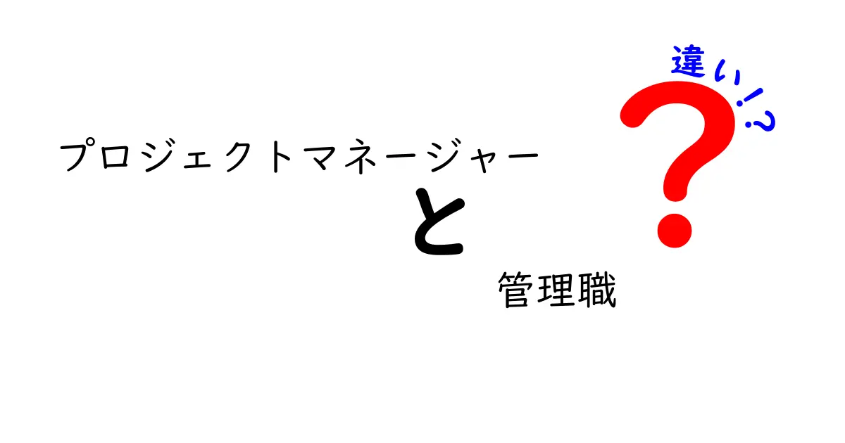 プロジェクトマネージャーと管理職の違いをわかりやすく解説！