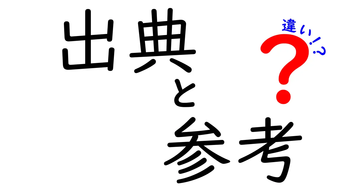 出典と参考の違いをわかりやすく解説！あなたの知識を深めるために知っておくべきこと