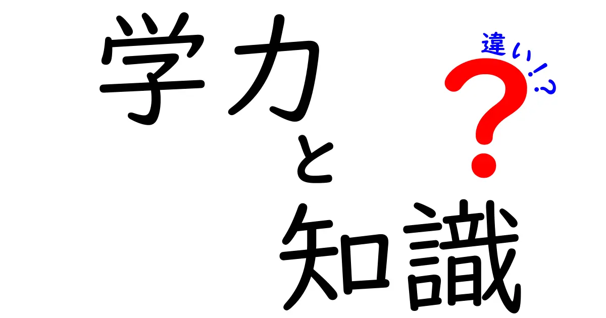 学力と知識の違いを徹底解説！あなたはどっちを重視する？