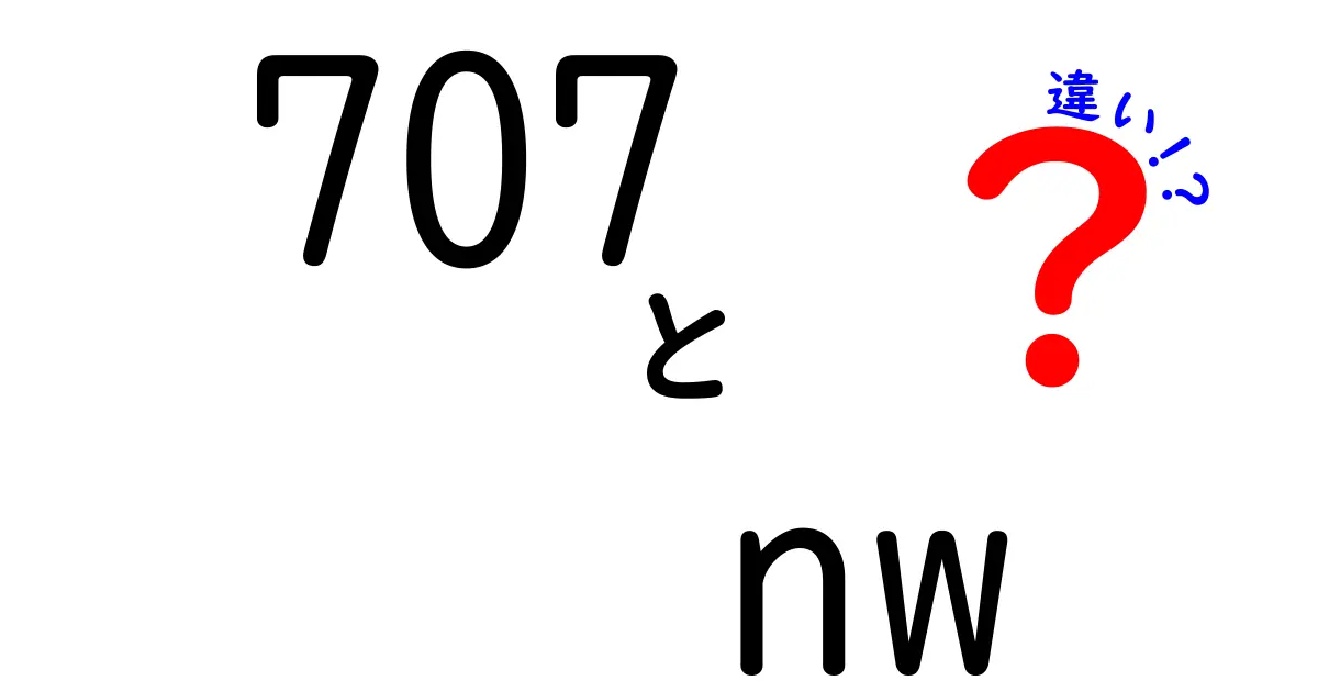 「707」と「NW-ZX507」の違いを徹底解説！あなたに合った選び方とは？