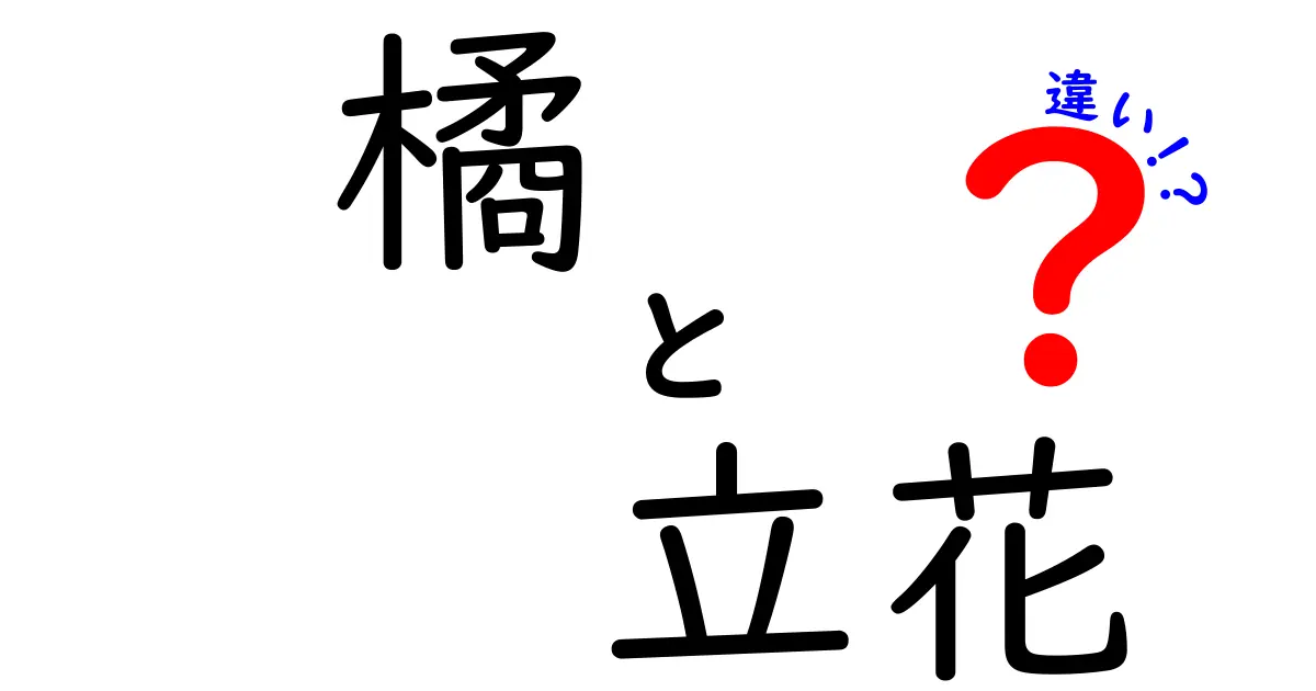 橘と立花の違いとは？それぞれの意味と背景を徹底解説！