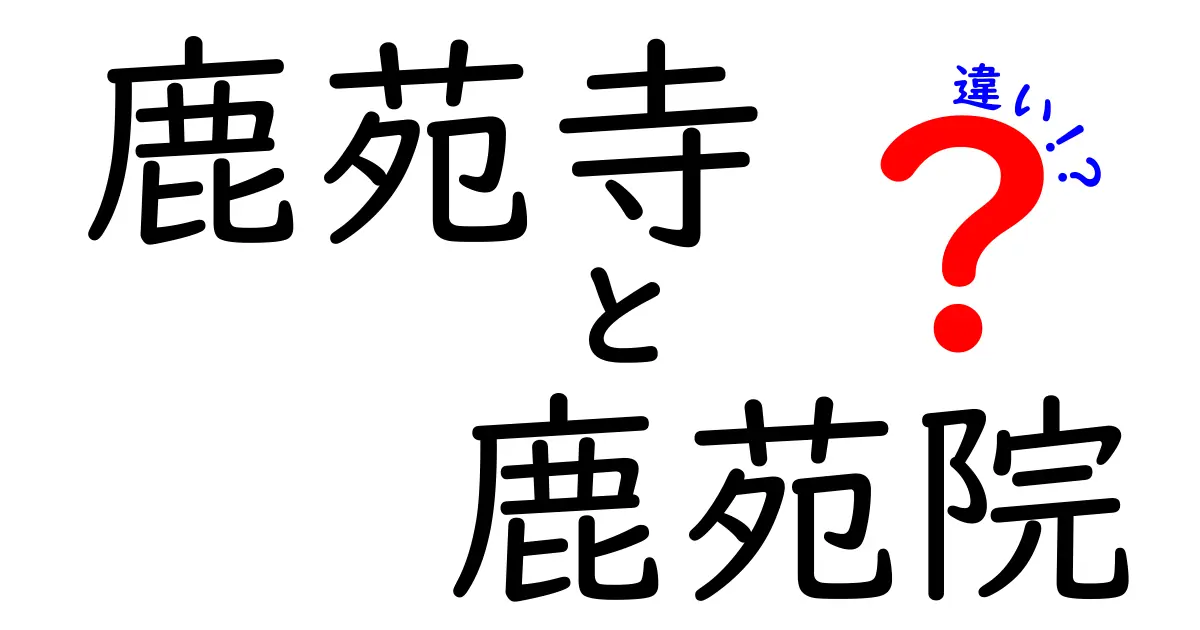 鹿苑寺と鹿苑院の違いを徹底解説！知識を深めよう