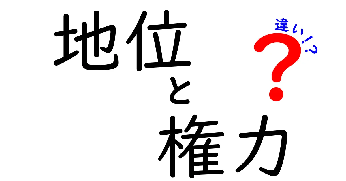 地位と権力の違いをわかりやすく解説！あなたはどちらを重視する？