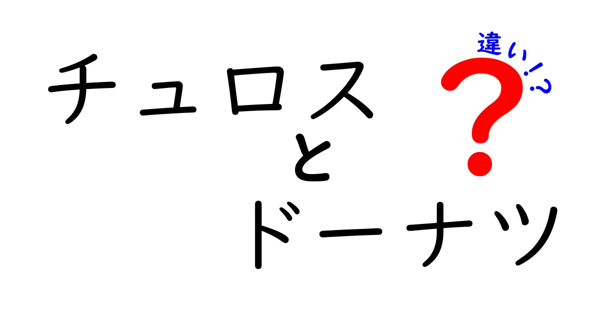 チュロスとドーナツの違いを徹底解説！甘いおやつの魅力とは