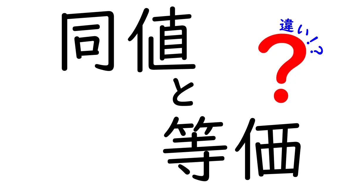 同値と等価の違いをわかりやすく解説!