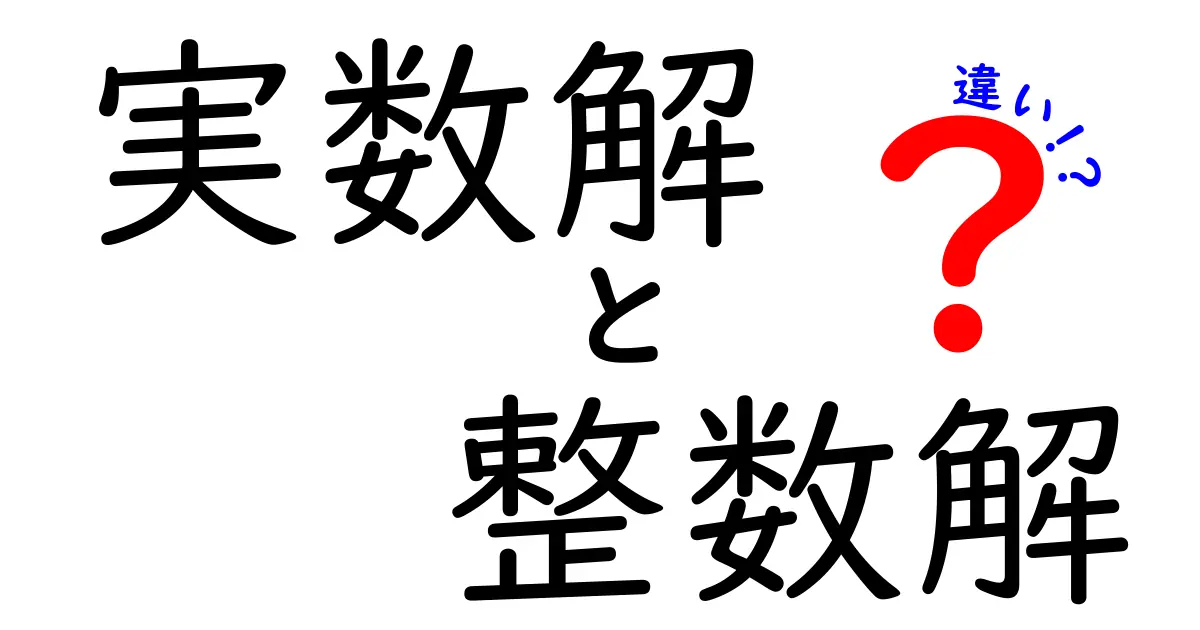 実数解と整数解の違いを徹底解説！数学をもっと楽しもう